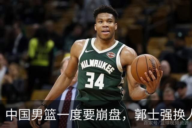 中国男篮一度要崩盘，郭士强换人救场，沙特主帅：中国队打得好
