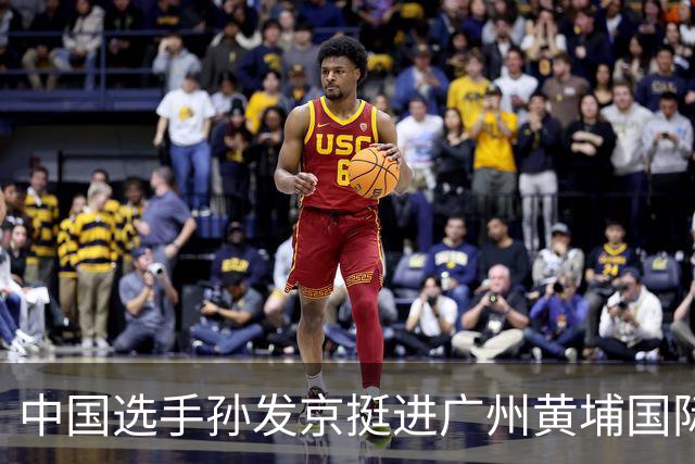 中国选手孙发京挺进广州黄埔国际网球公开赛单打16强