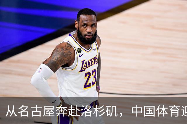 从名古屋奔赴洛杉矶，中国体育迎来“中考”