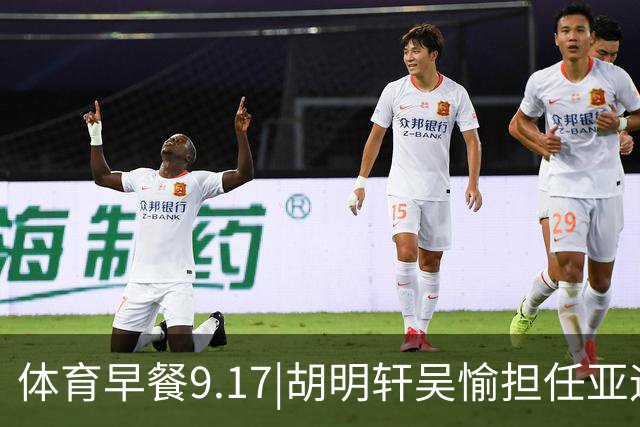 体育早餐9.17|胡明轩吴愉担任亚运开幕旗手 F1公布2027赛历