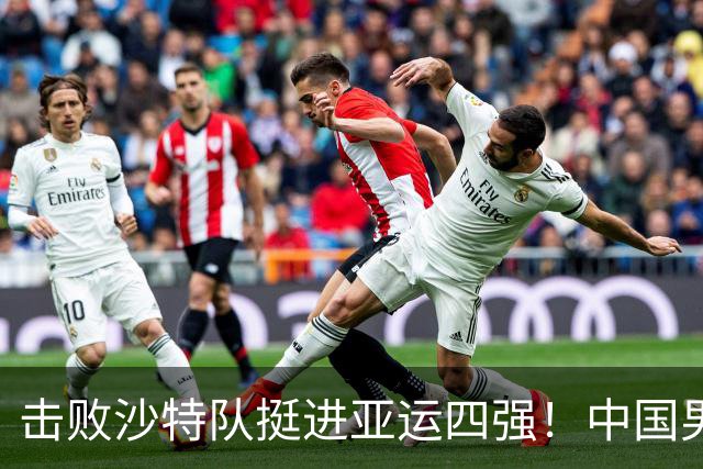 击败沙特队挺进亚运四强！中国男篮半决赛将迎战东道主日本队