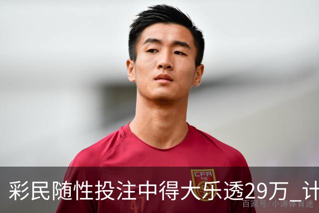 彩民随性投注中得大乐透29万 计划短途出游