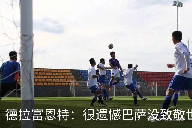 德拉富恩特：很遗憾巴萨没致敬世界杯冠军，自家不给其他地方会给