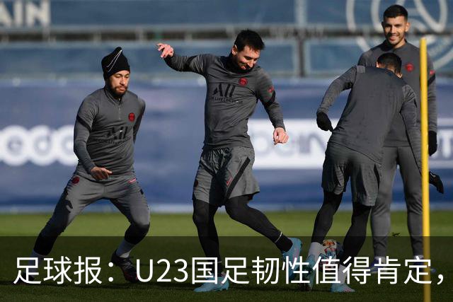 足球报：U23国足韧性值得肯定，吴曦撑起中场张玉宁支点作用明显