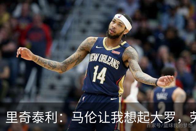 里奇泰利：马伦让我想起大罗，劳塔罗让我想起维亚利