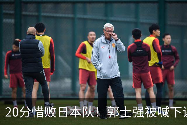 20分惜败日本队！郭士强被喊下课，中国男篮的时代彻底结束了？