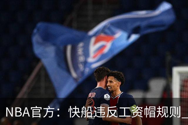 NBA官方：快船违反工资帽规则 没收5个首轮选秀权
